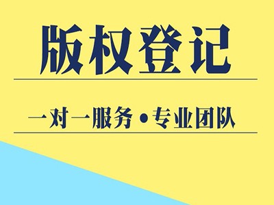 鄂州计算机软件版权登记